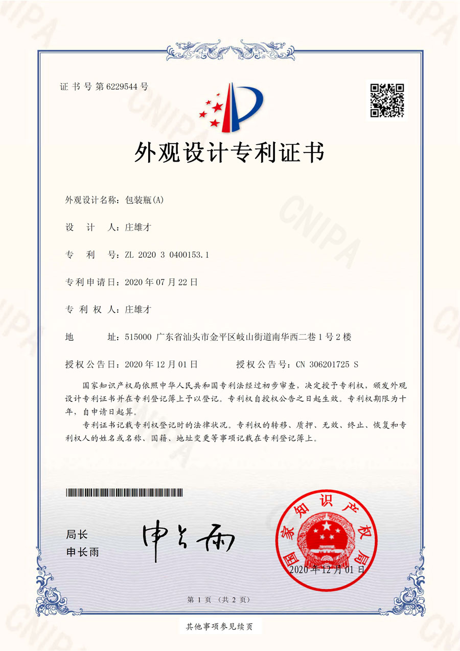 專(zhuān)利證書(shū)：包裝瓶（A）